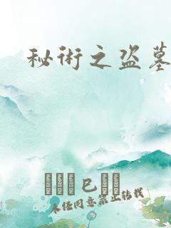 秘术之盗墓江湖