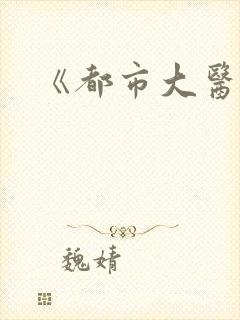 《都市大医仙》