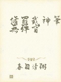 修罗武神笔趣阁无弹窗