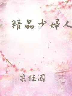 精品少妇人妻a