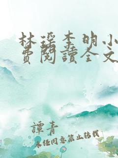 林瑶李明小说免费阅读全文最新章节