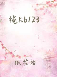 绳kb123