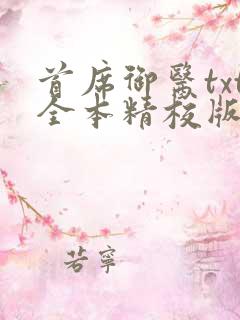 首席御医txt全本精校版