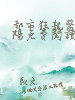 都市狂龙医仙林阳免费阅读全文最新章节
