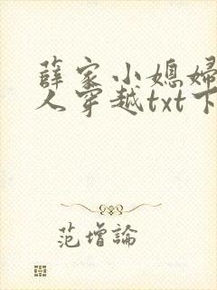 薛家小媳妇笑佳人穿越txt下载
