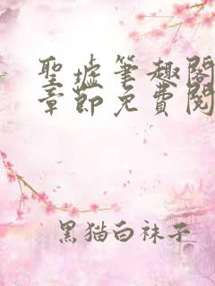 圣墟笔趣阁最新章节免费阅读