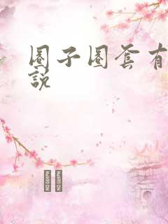 圈子圈套有声小说