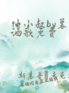 他小叔by暮色酒歌免费