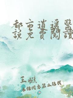 都市逍遥医仙小说免费阅读