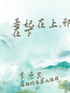 毒妃在上,邪王在下