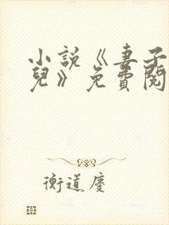 小说《妻子与女儿》免费阅读