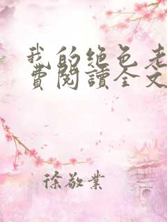 我的绝色老婆免费阅读全文