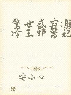 惊世盛宠:腹黑冷王邪医妃