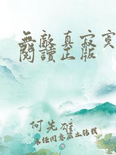 无敌真寂寞免费阅读正版