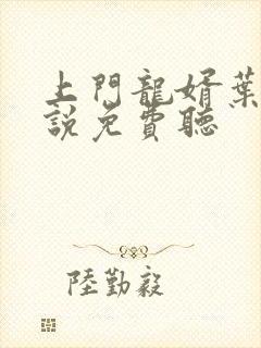 上门龙婿叶辰小说免费听
