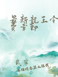 最新龙王令免免费章节