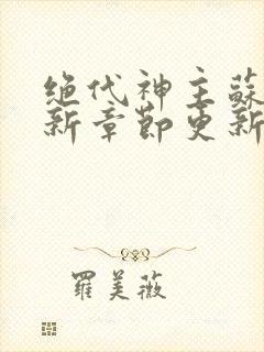 绝代神主苏莫最新章节更新