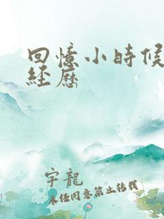 回忆小时候的性经历