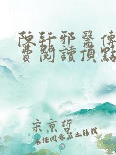 陈轩邪医传承免费阅读顶点小说