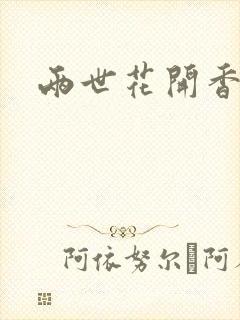 两世花开香满袖
