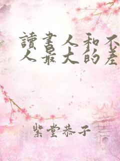 读书人和不读书人最大的差别