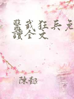 医武狂兵免费阅读全文