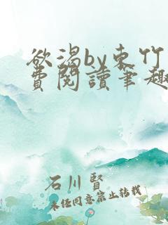 欲渴by东竹免费阅读笔趣阁