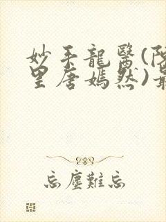 妙手龙医(陈万里唐嫣然)最新