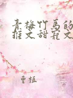 青梅竹马的小说推文甜宠文