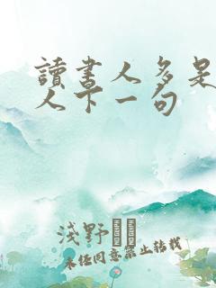 读书人多是负心人下一句