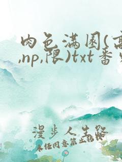 肉色满园(高h,np,限)txt番外篇