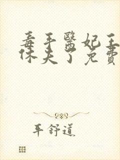 毒手医妃王爷被休夫了免费全文在线阅读