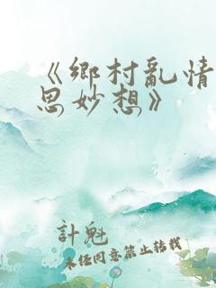 《乡村乱情|奇思妙想》