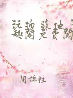 玩物 苏他 笔趣阁免费阅读