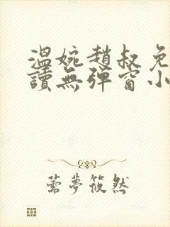 温婉赵叔免费阅读无弹窗小说