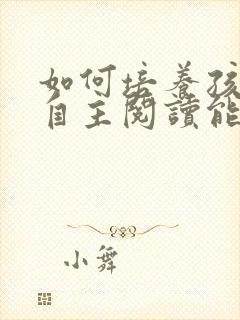 如何培养孩子的自主阅读能力