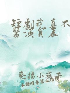 短剧我真不是神医演员表