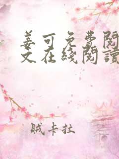 姜可免费阅读全文在线阅读笔