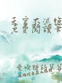 天穹不灭绝全文免费阅读笔趣阁最新