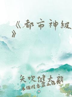 《都市神级仙医》