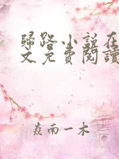 归路小说在线全文免费阅读