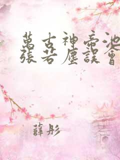 万古神帝池瑶和张若尘误会解开