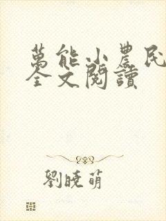 万能小农民免费全文阅读