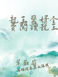 龙王医婿全文免费阅读龙王医