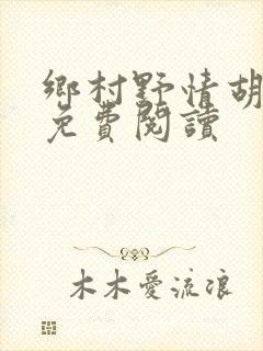 乡村野情胡秀英免费阅读