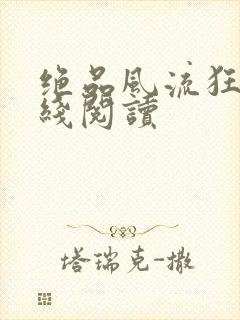 绝品风流狂医在线阅读