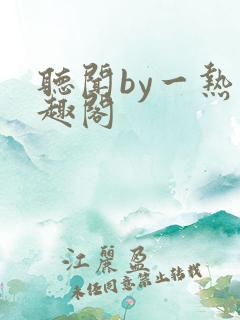 听闻by一热笔趣阁