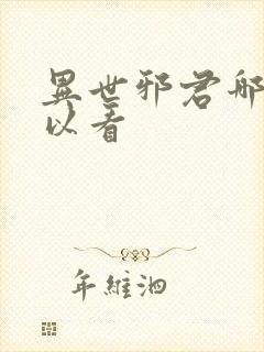 异世邪君哪里可以看