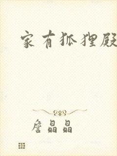家有狐狸殿下