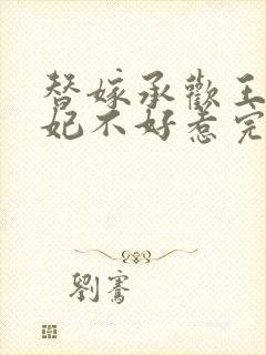 替嫁承欢王爷毒妃不好惹完整版
